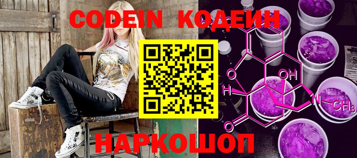 Кодеин Purple Drank Красноярск